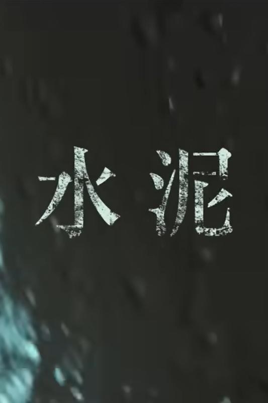水泥 海报