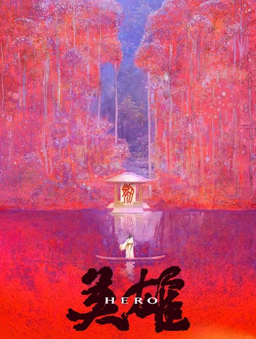 英雄 海报