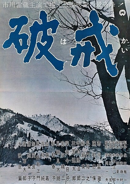 破戒 海报