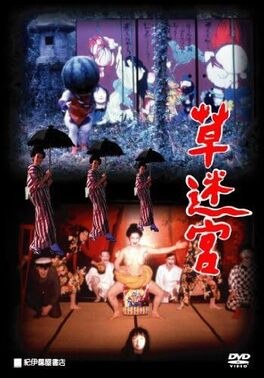 草迷宫 海报