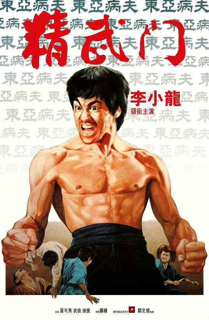 精武门 海报