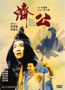 济公 海报