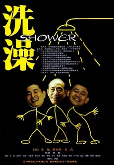 洗澡 海报
