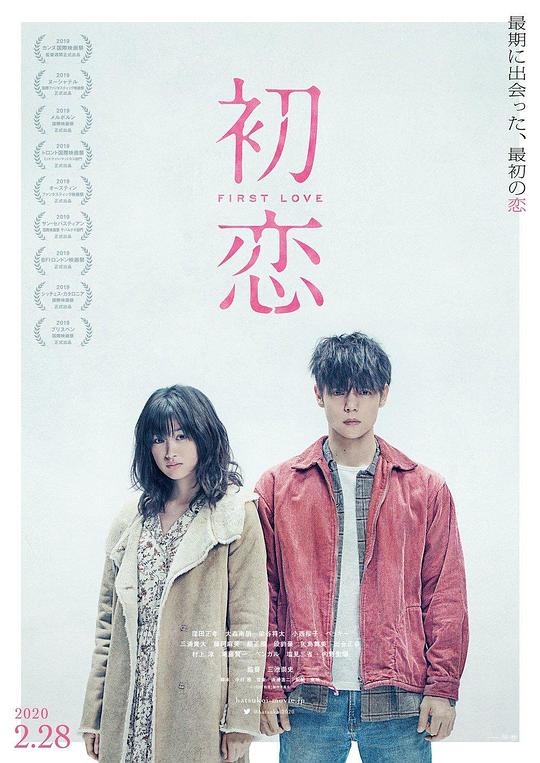 初恋 海报