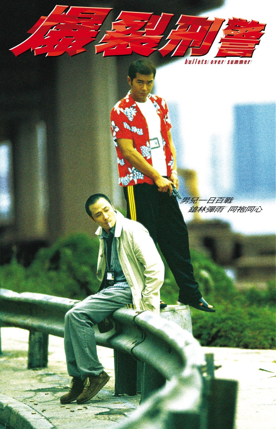爆裂刑警 海报