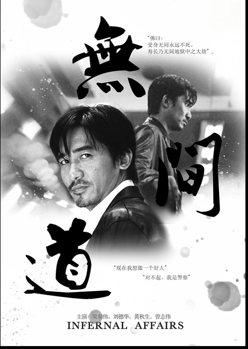 无间道 海报