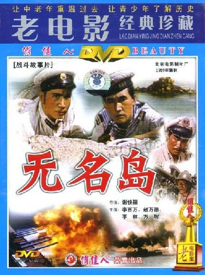无名岛 海报