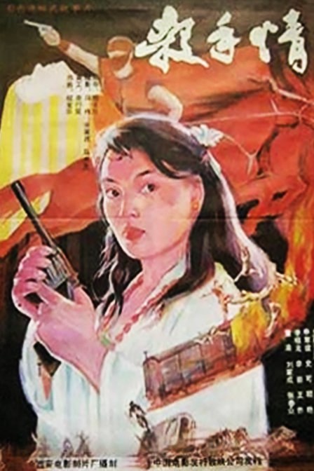 杀手情 海报