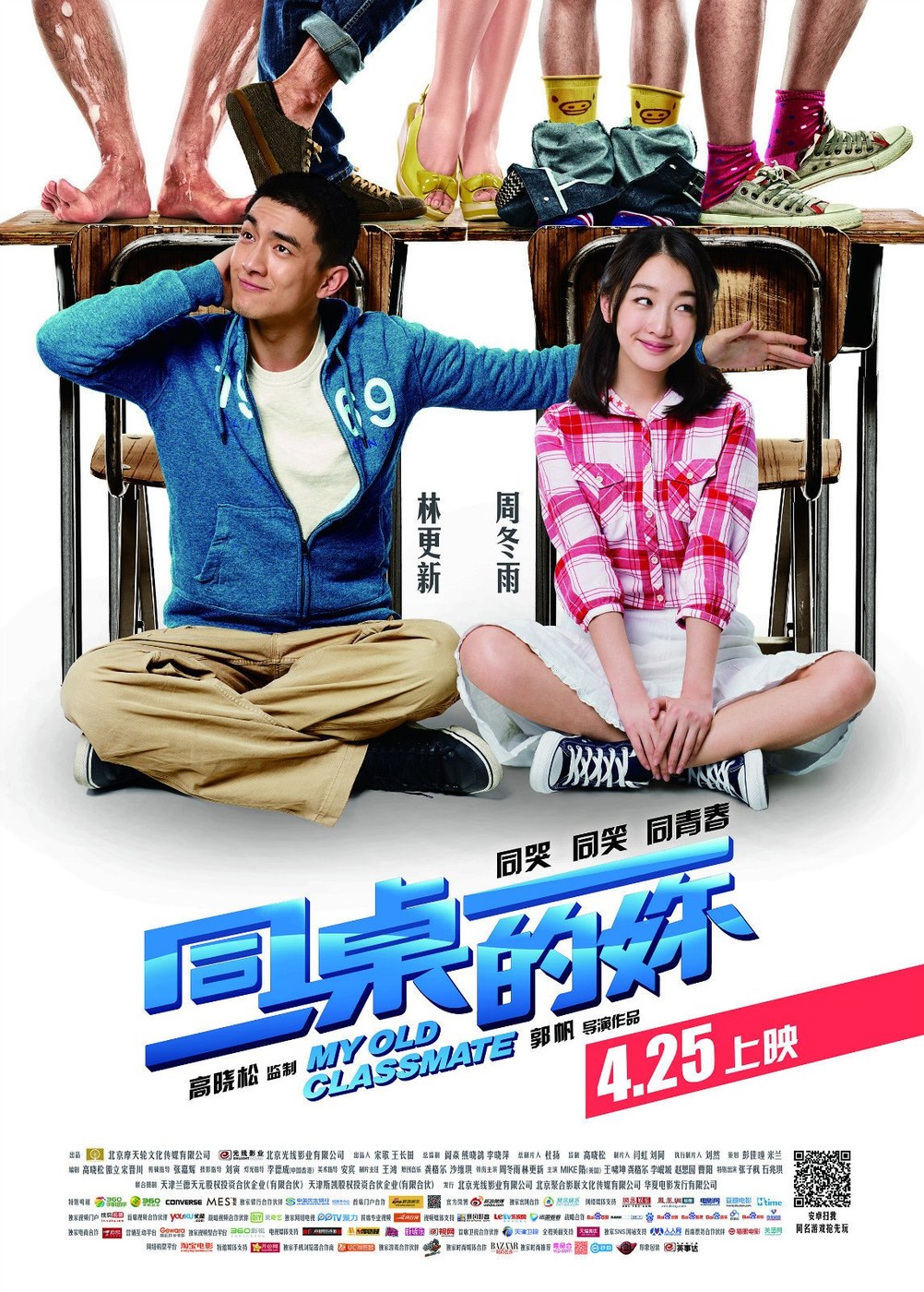 同桌的妳 海报