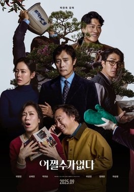 别无选择 海报