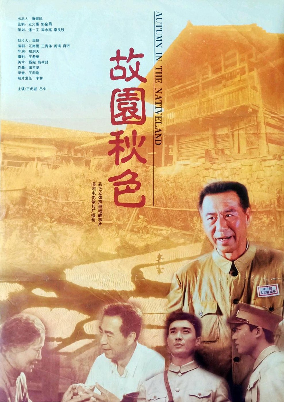 故园秋色 海报