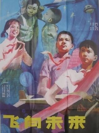 飞向未来 海报