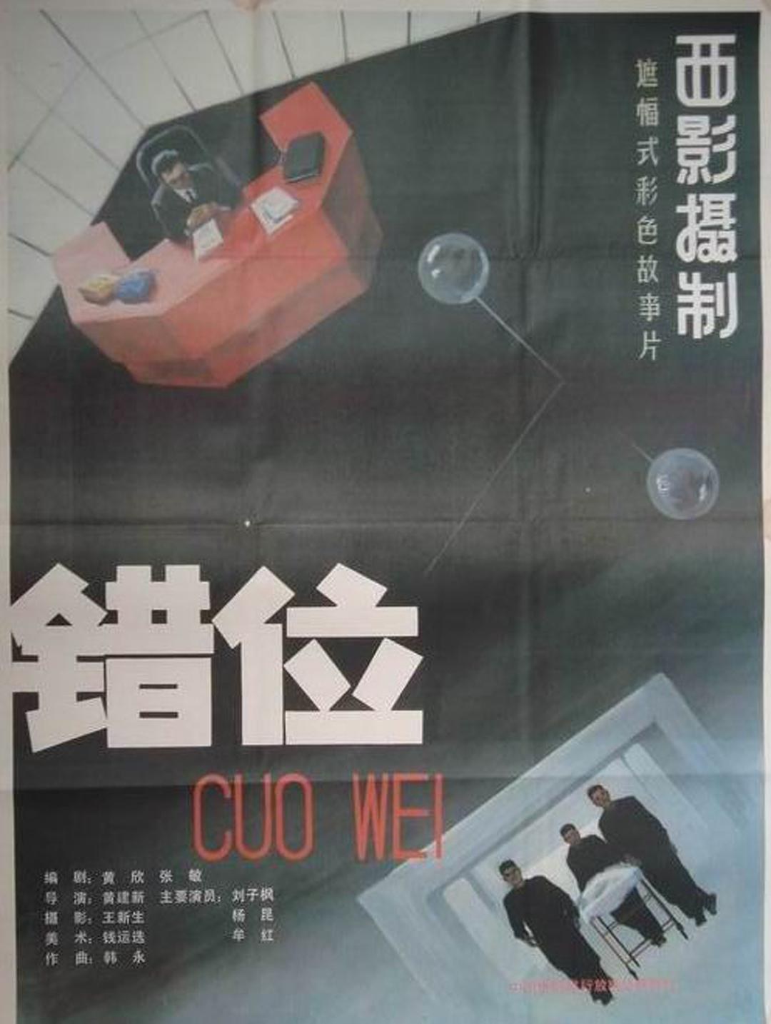 错位 海报