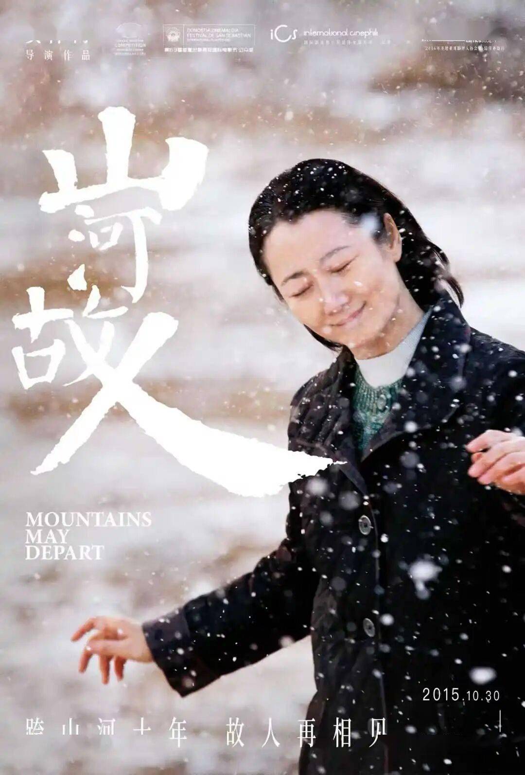 山河故人 海报