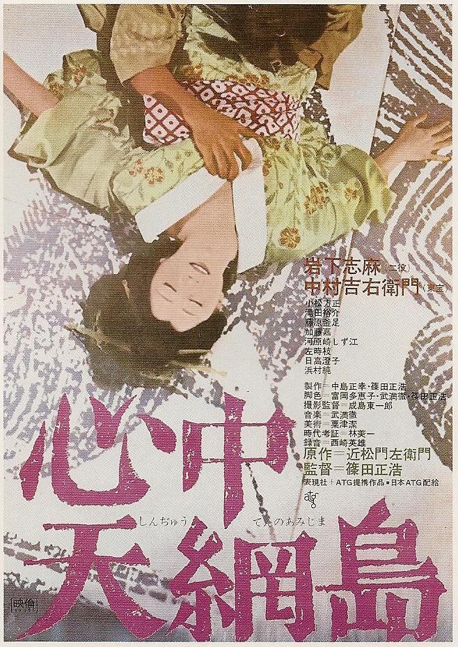 心中天网岛 海报