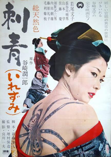 刺青 海报