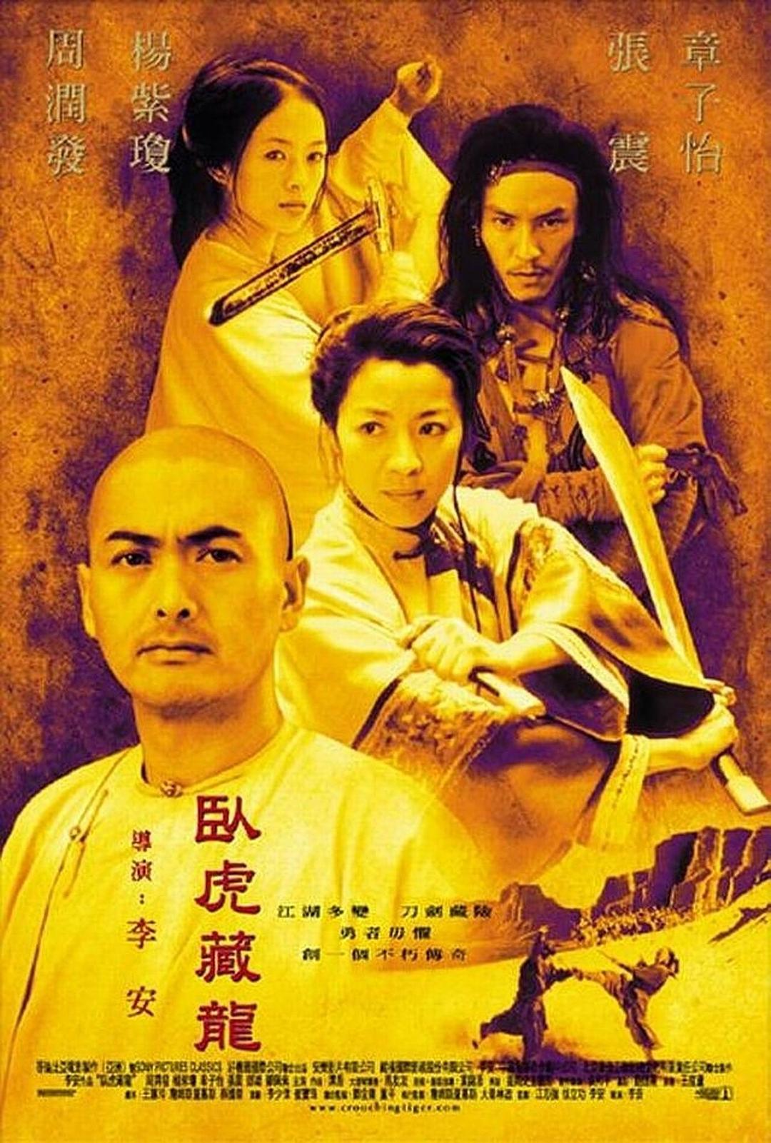 卧虎藏龙 海报