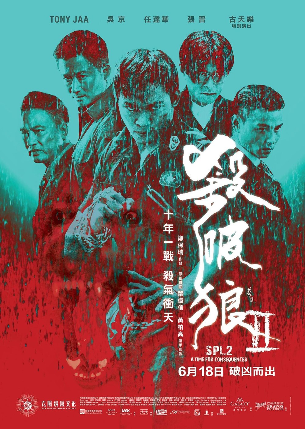 杀破狼2 海报