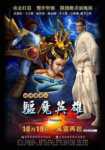 封神传奇之驱魔英雄 海报