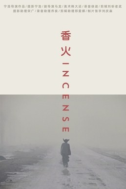 香火 海报