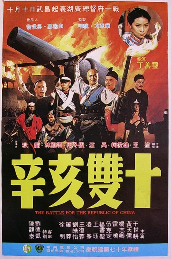 辛亥双十 海报
