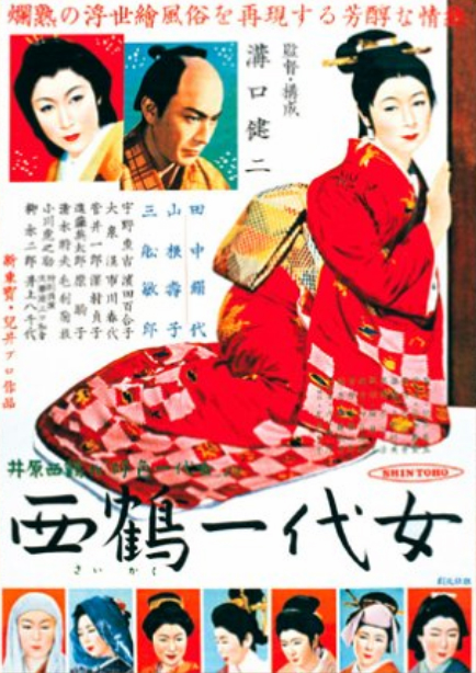 西鹤一代女 海报