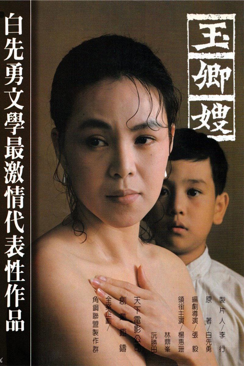 玉卿嫂 海报