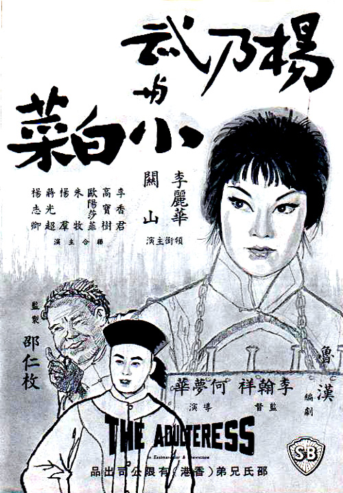 杨乃武与小白菜 海报