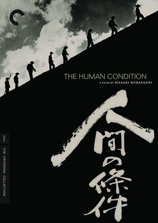 人间的条件 第一部 海报