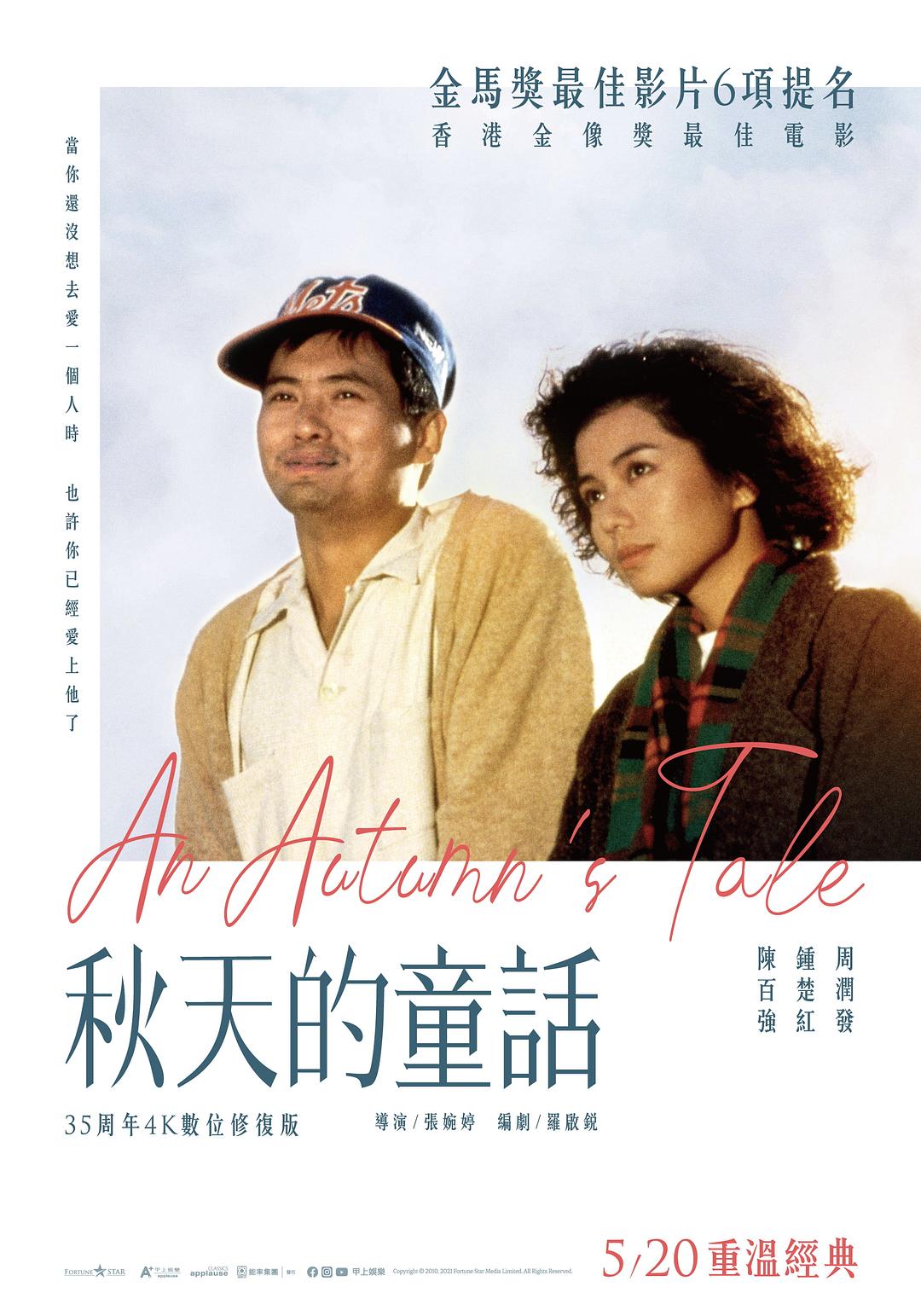 秋天的童话 海报
