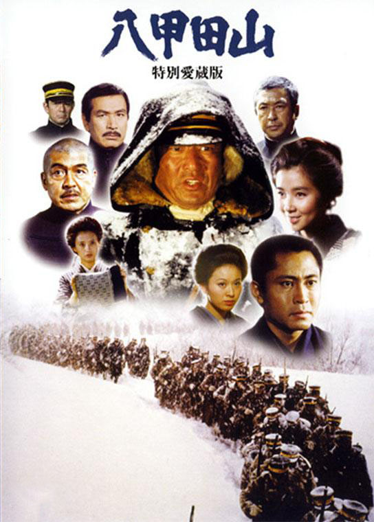八甲田山 海报