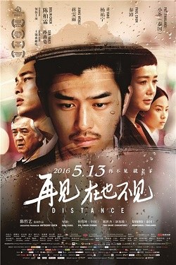 再见，在也不见 海报