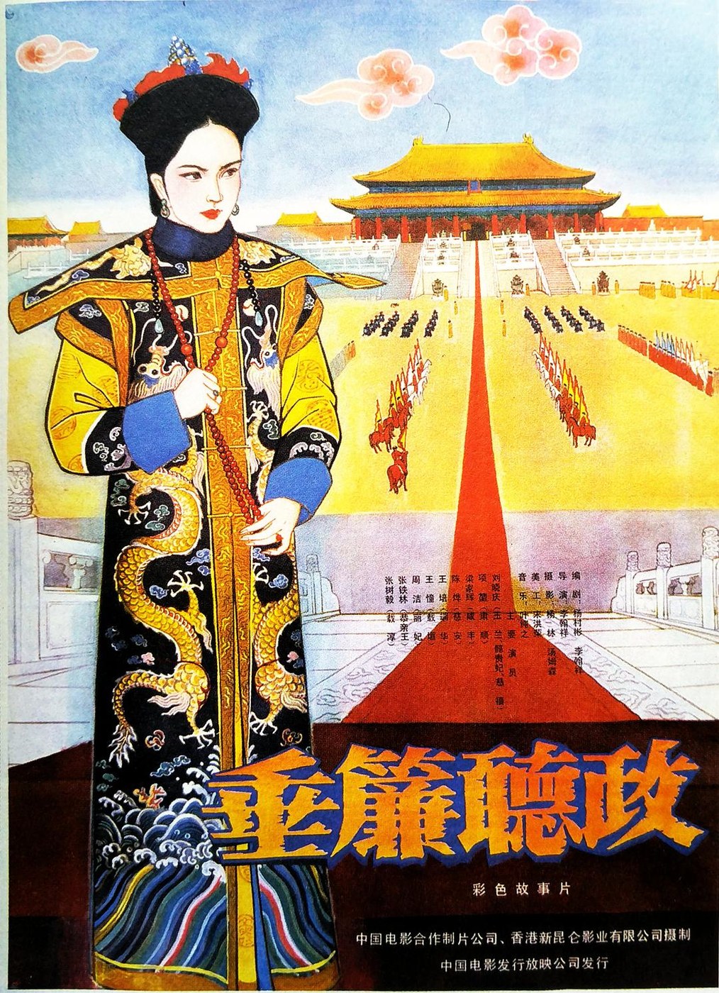 垂帘听政 海报