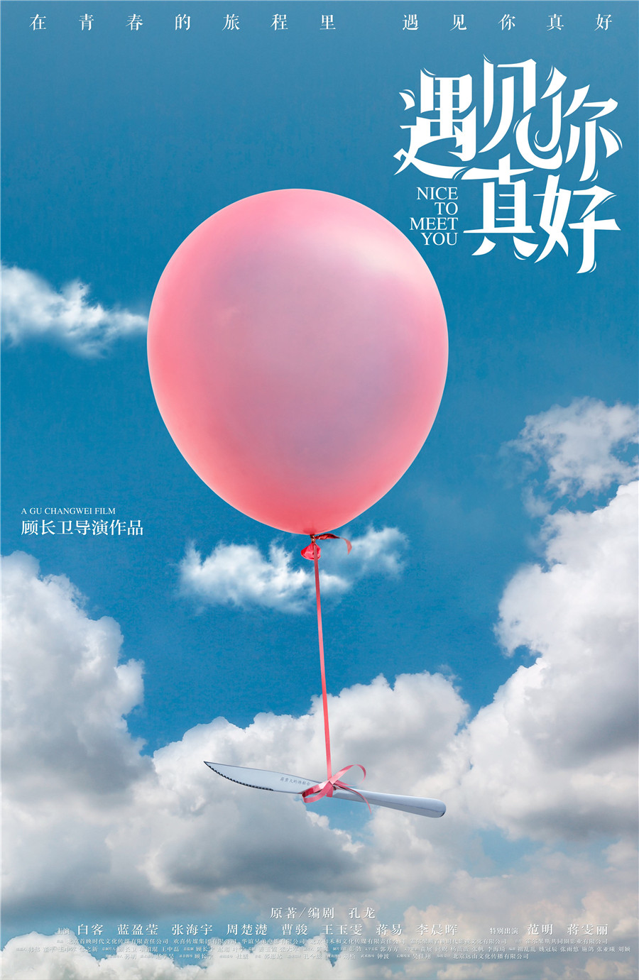 遇见你真好 海报