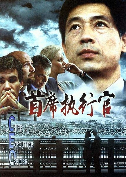 首席执行官 海报