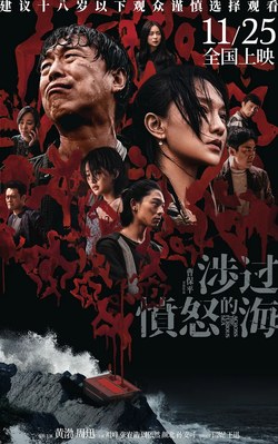 涉过愤怒的海 海报