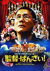 导演万岁 海报