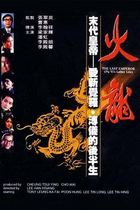 火龙 海报