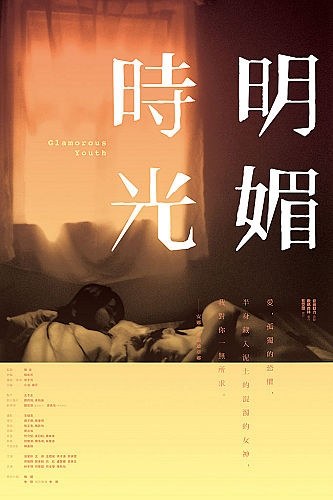 明媚时光 海报