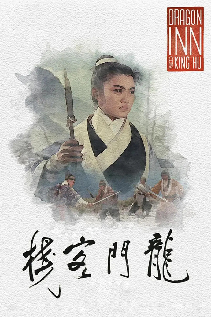 龙门客栈 海报