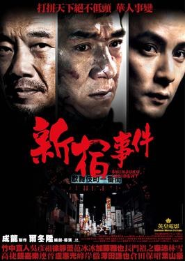 新宿事件 海报