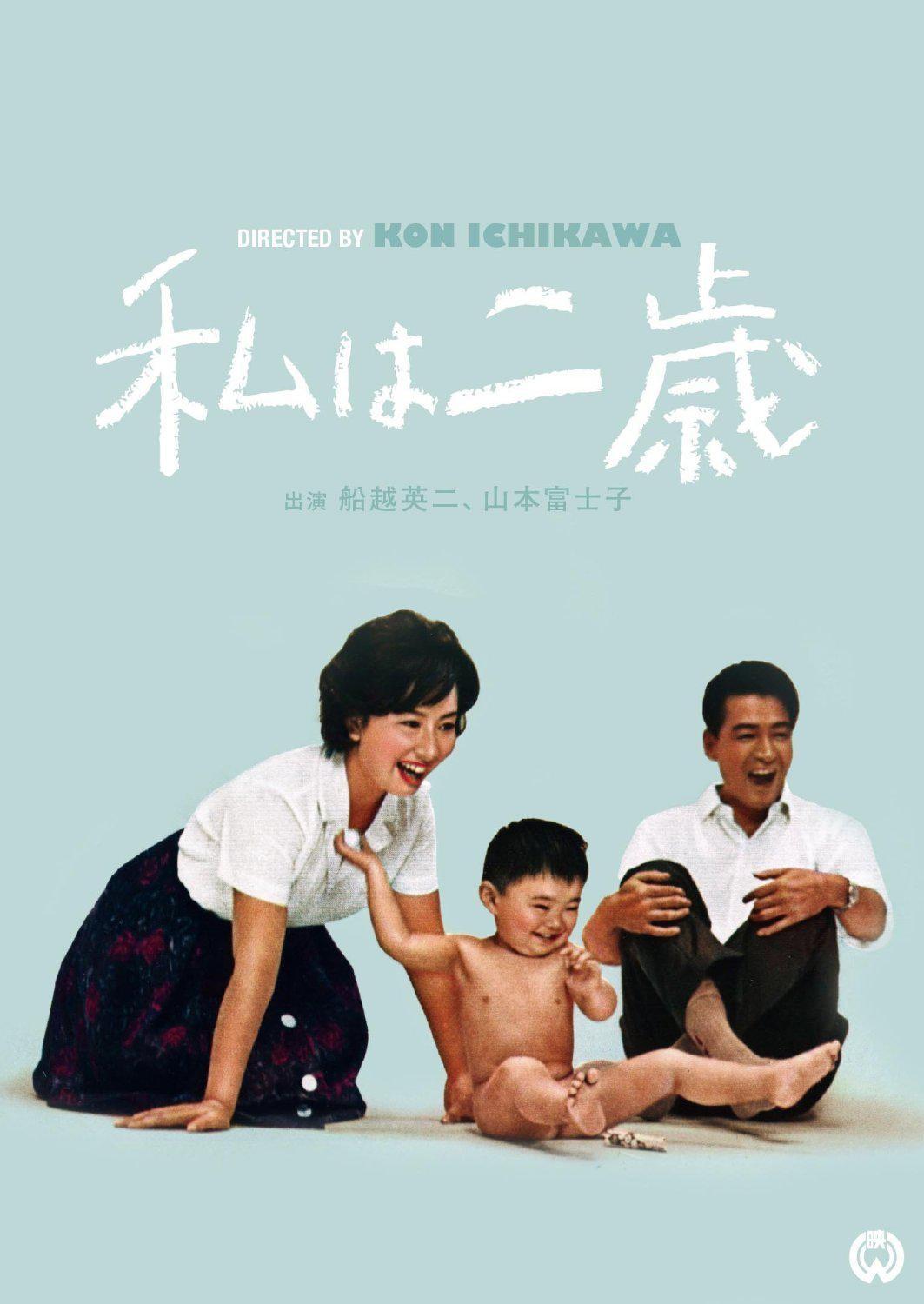 我两岁 海报