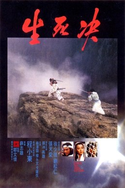 生死决 海报