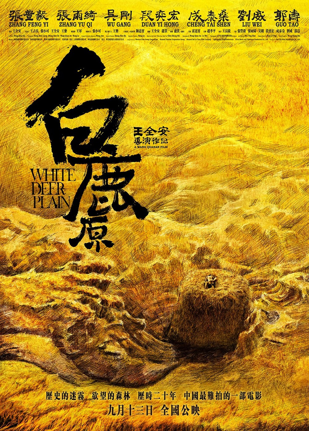 白鹿原 海报
