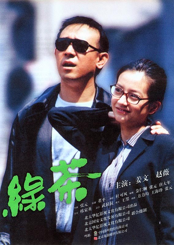 绿茶 海报