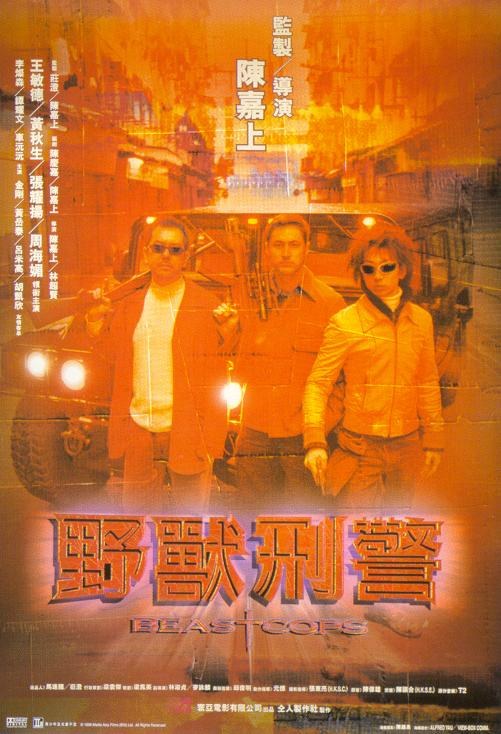 野兽刑警 海报