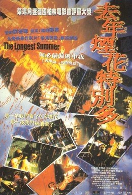 去年夏天 海报