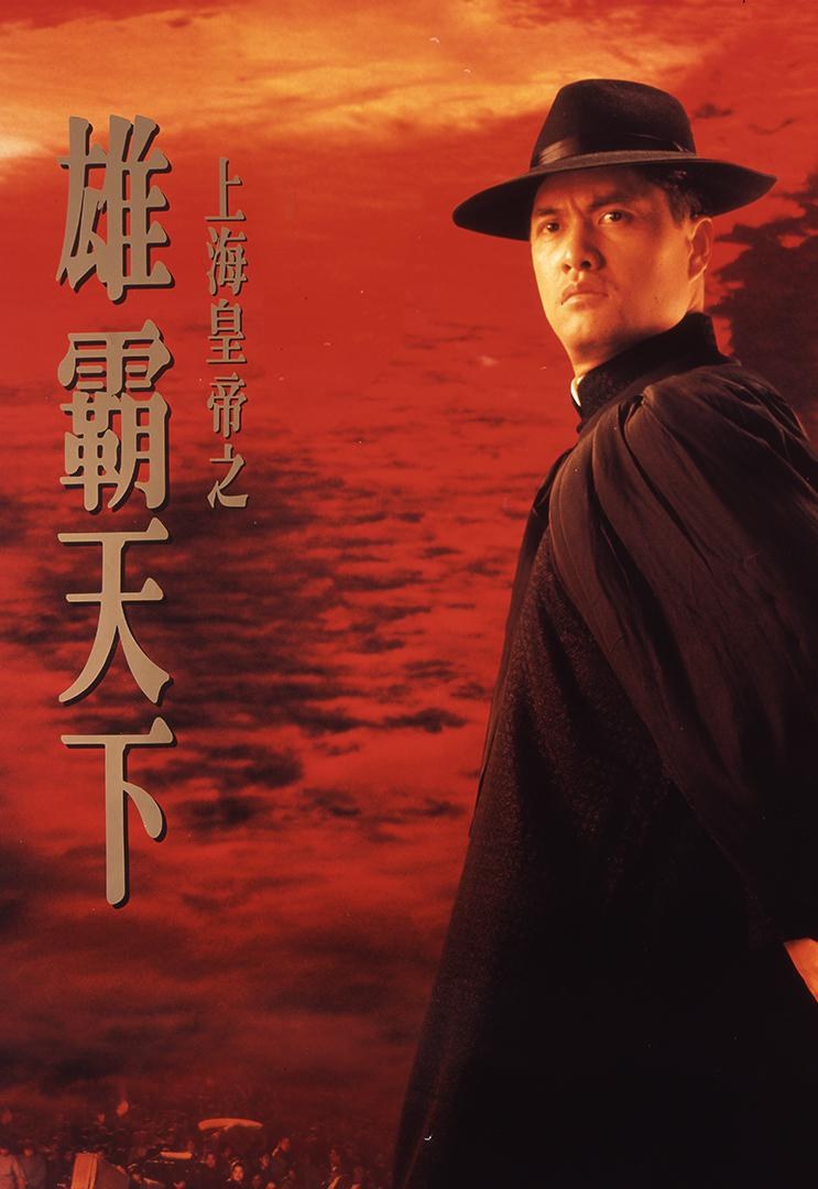 上海皇帝之雄霸天下 海报