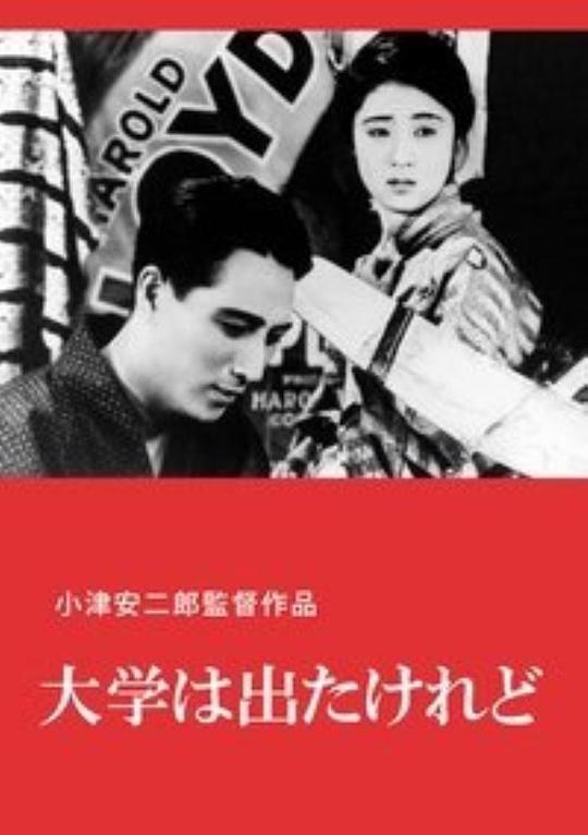 我毕业了,但… 海报