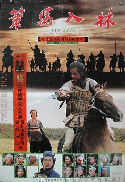 策马入林 海报